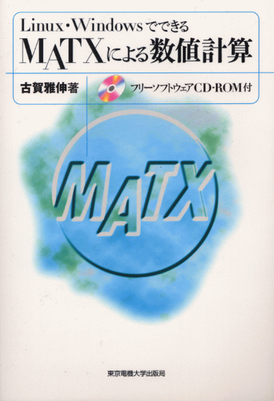 「制御・数値解析のためのMaTX」の表