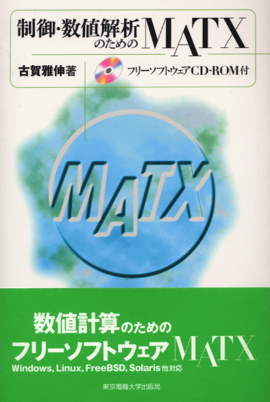 「Linux・WindowsでできるMaTXによる数値計算」の表