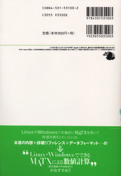 「Linux・WindowsでできるMaTXによる数値計算」の裏
